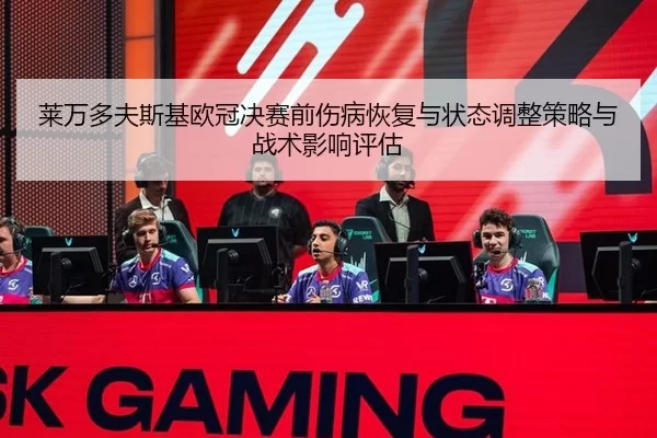 莱万多夫斯基欧冠决赛前伤病恢复与状态调整策略与战术影响评估