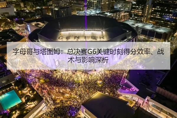 zi-mu-ge-yu-ta-tu-mu-zong-jue-sai-guan-jian-shi-ke-de-fen-xiao-lv-zhan-shu-yu-ying-xiang-shen-xi-2-225.jpg