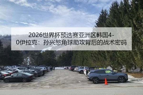 shi-jie-bei-yu-xuan-sai-ya-zhou-qu-han-guo-yi-la-ke-sun-xing-min-jiao-qiu-zhu-gong-bei-hou-de-zhan-shu-mi-ma-2-986.jpg