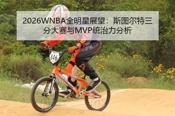 2026WNBA全明星展望：斯图尔特三分大赛与MVP统治力分析