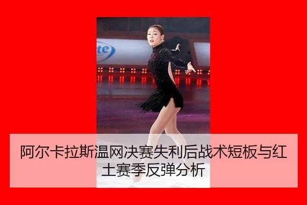 a-er-ka-la-si-wen-wang-jue-sai-shi-li-hou-zhan-shu-duan-ban-yu-hong-tu-sai-ji-fan-tan-fen-xi-3-360.jpg
