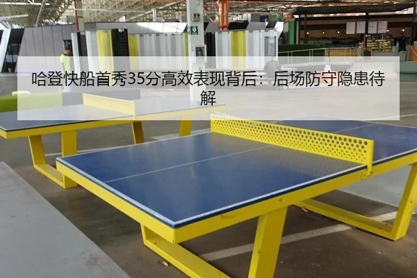 哈登快船首秀35分高效表现背后：后场防守隐患待解